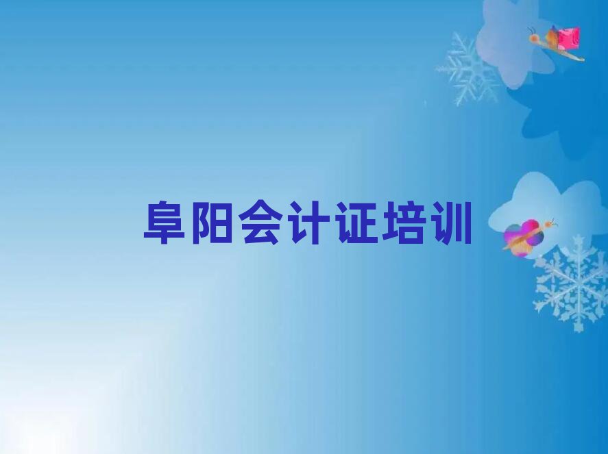 2025年阜阳找培训机构学会计证