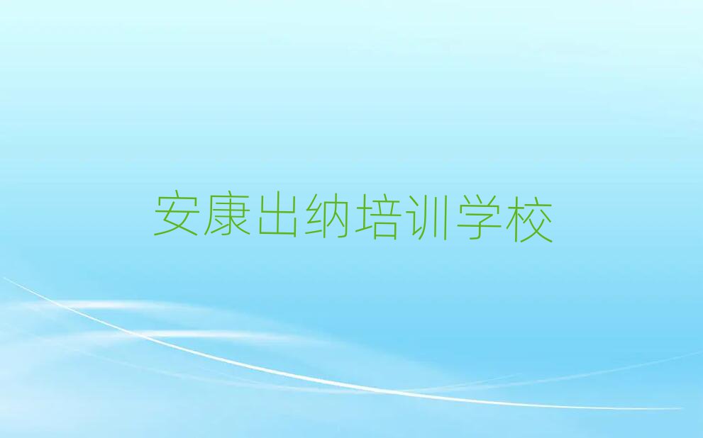 2025年安康汉滨区学出纳网上教程实力排名名单