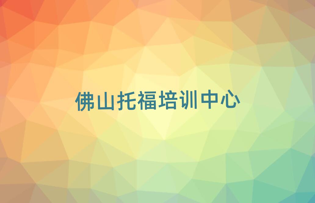 佛山托福在线学习十大排行