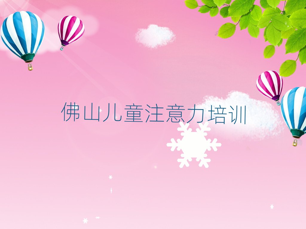 佛山哪个儿童注意力不集中培训学校好