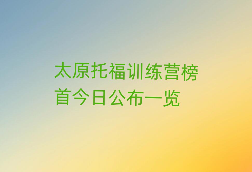 太原托福训练营榜首今日公布一览