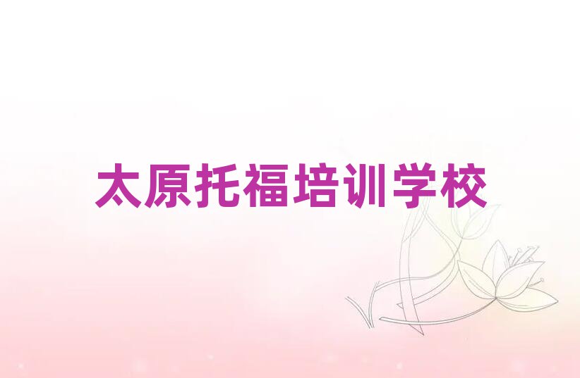 太原托福训练营榜首今日公布一览