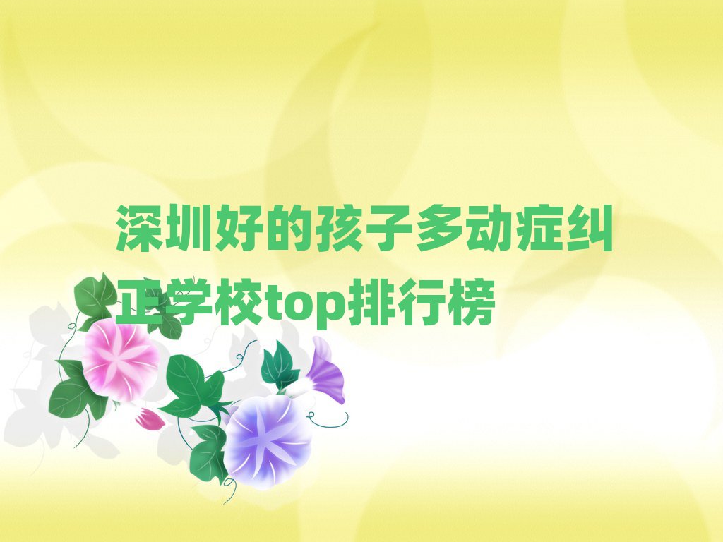 深圳好的孩子多动症纠正学校top排行榜
