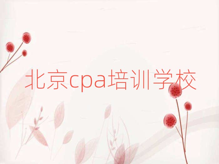 北京cpa哪里学榜首今日公布一览