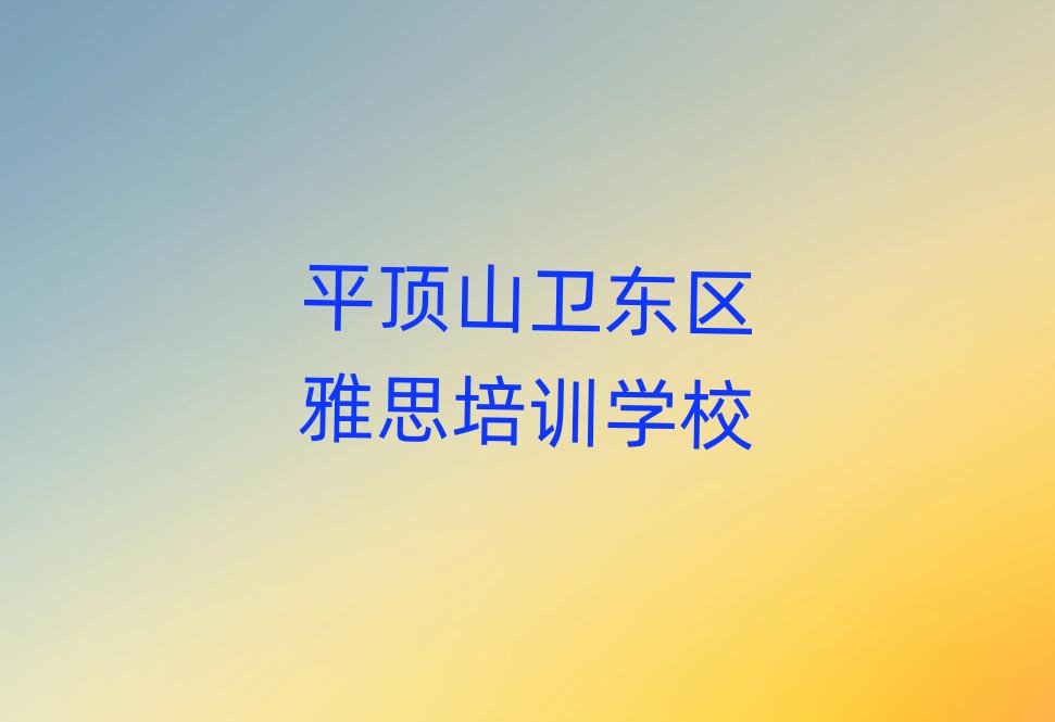 平顶山卫东区去哪学雅思排名公布