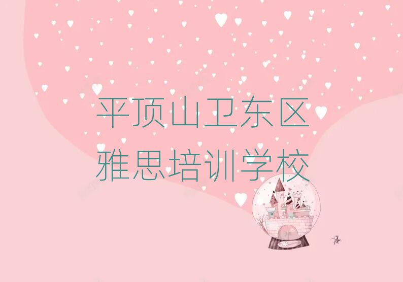 平顶山卫东区去哪学雅思排名公布