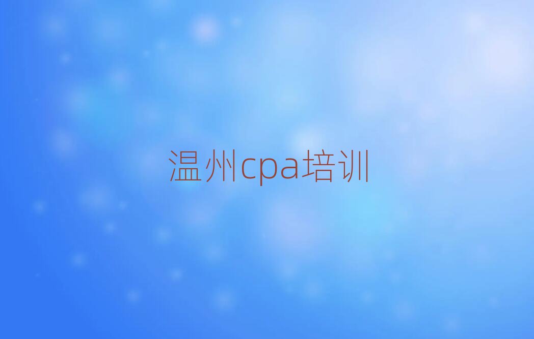 2025年温州cpa培训机构哪个更好推荐一览