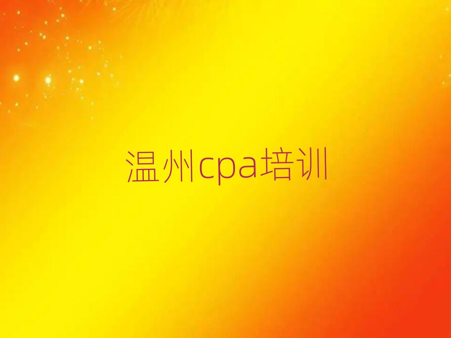 2025年温州cpa培训机构哪个更好推荐一览