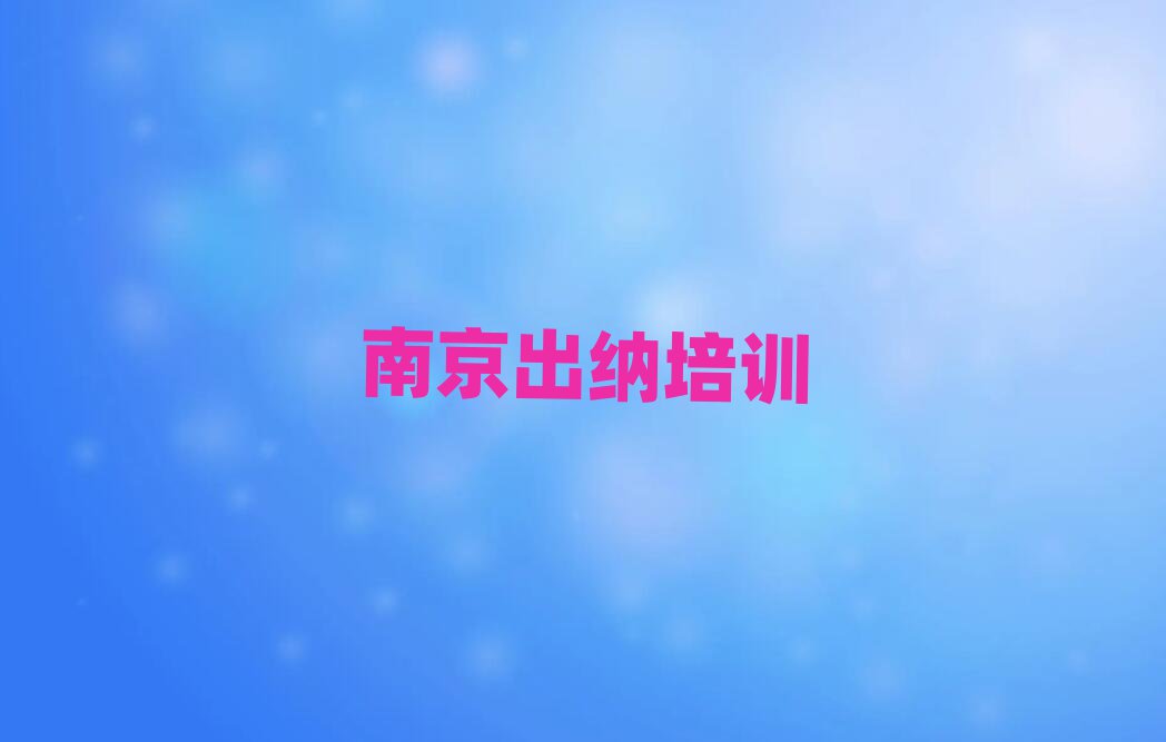 南京出纳培训班多少钱名单揭秘一览