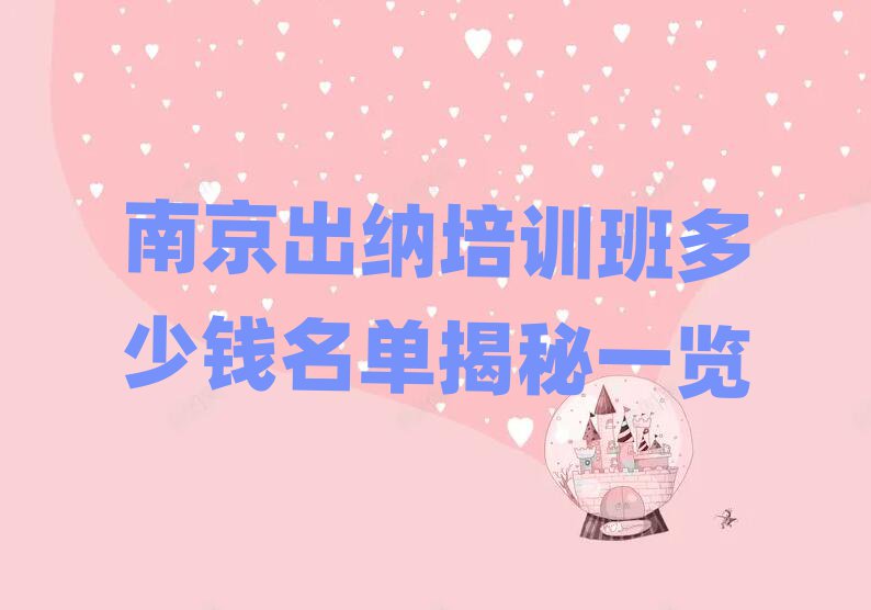 南京出纳培训班多少钱名单揭秘一览