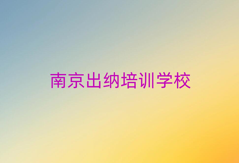 南京出纳培训班多少钱名单揭秘一览