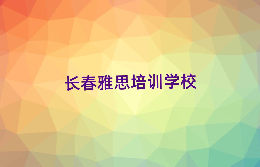 长春雅思哪个学校好榜首揭秘一览详细名单