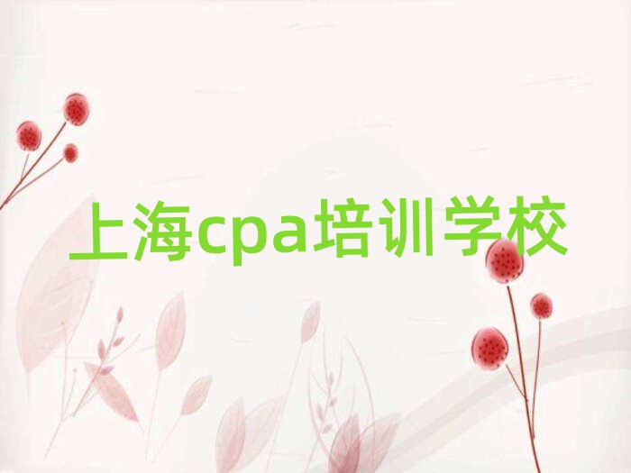上海cpa在线课程排名公布