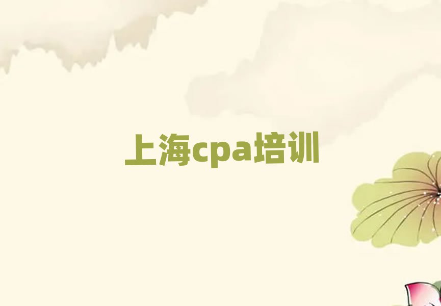 上海cpa在线课程排名公布