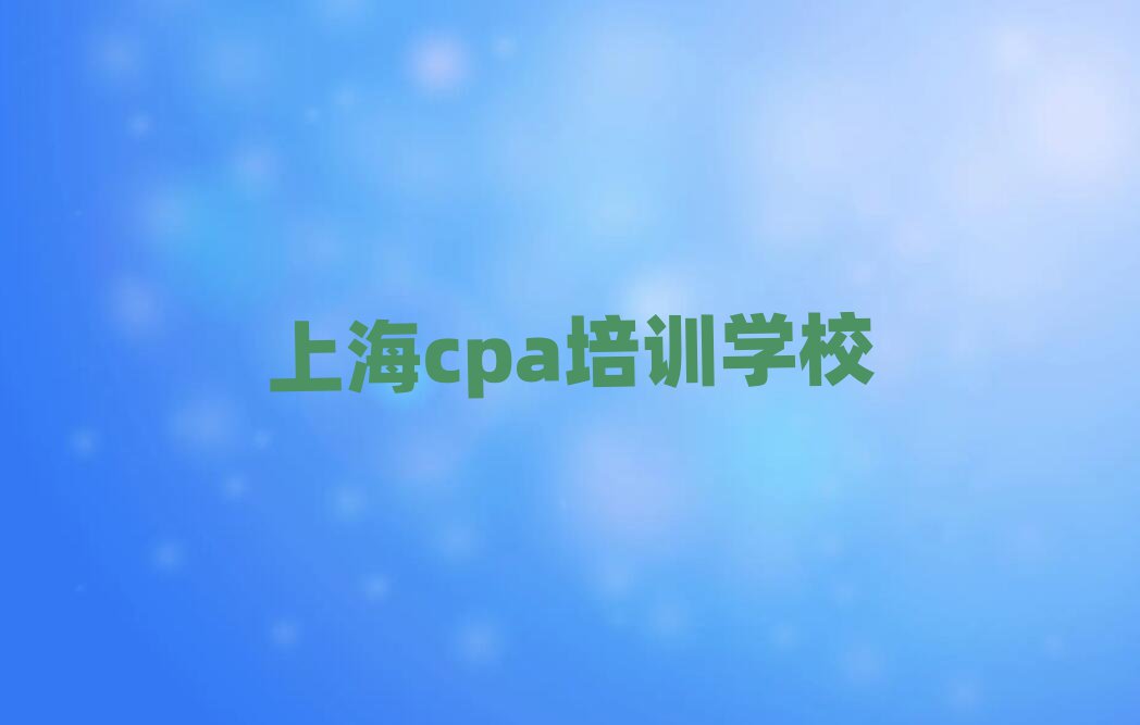 上海cpa在线课程排名公布