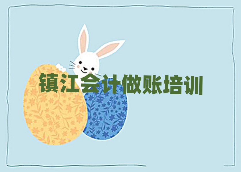 镇江京口区会计做账培训多少钱十大排行