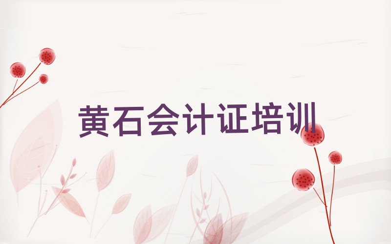 黄石会计证网上课程名单榜首出炉
