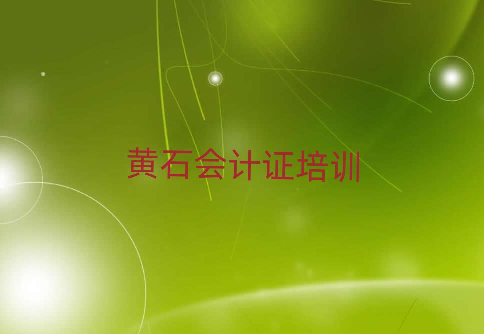 黄石会计证网上课程名单榜首出炉