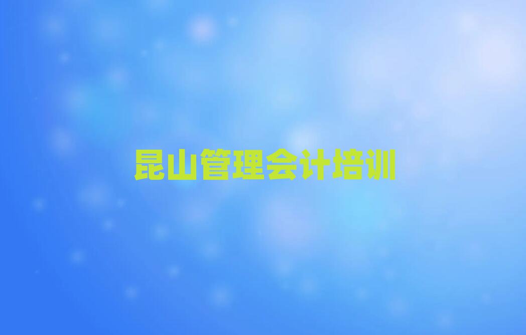 昆山管理会计正规培训是什么