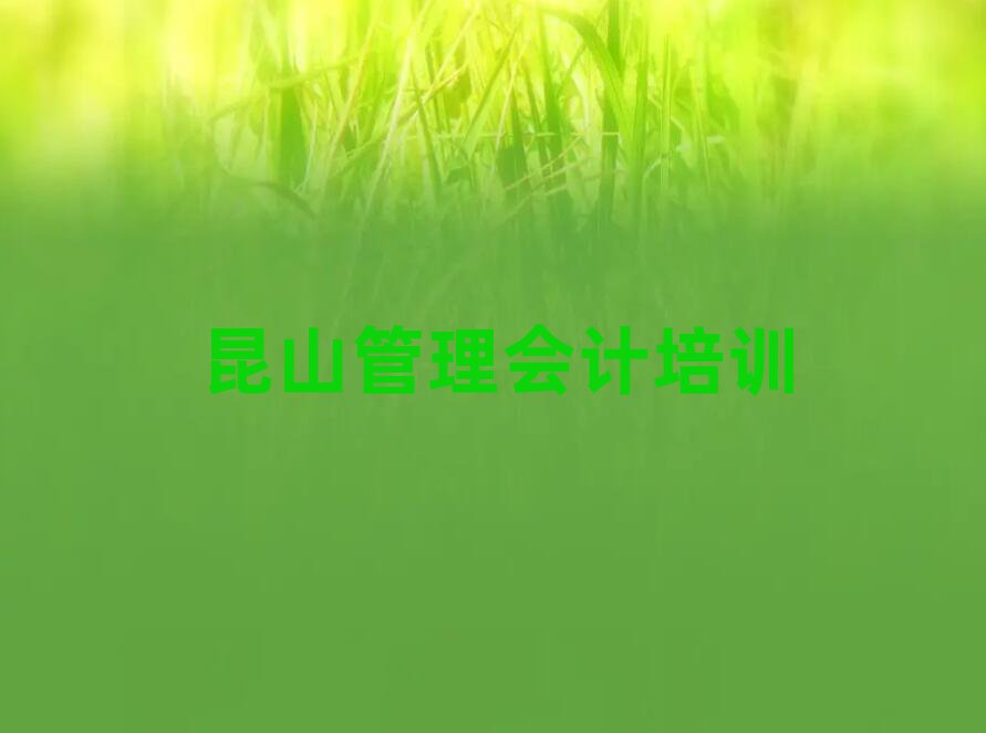 昆山管理会计正规培训是什么