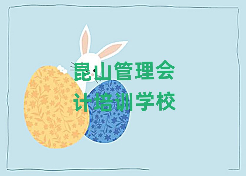 昆山管理会计正规培训是什么