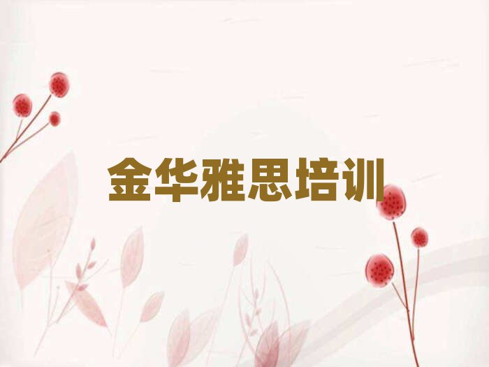 4月金华金东区雅思学习雅思培训价格多少推荐一览