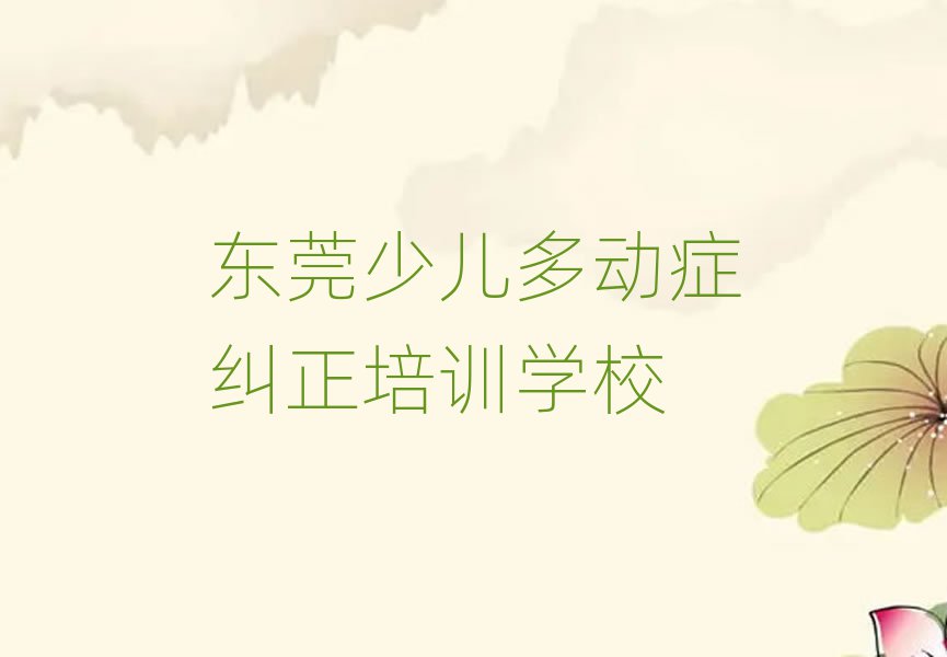 东莞少儿多动症纠正培训班报名费多少