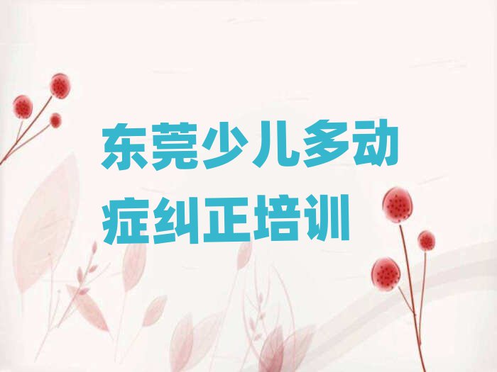 东莞少儿多动症纠正培训班报名费多少