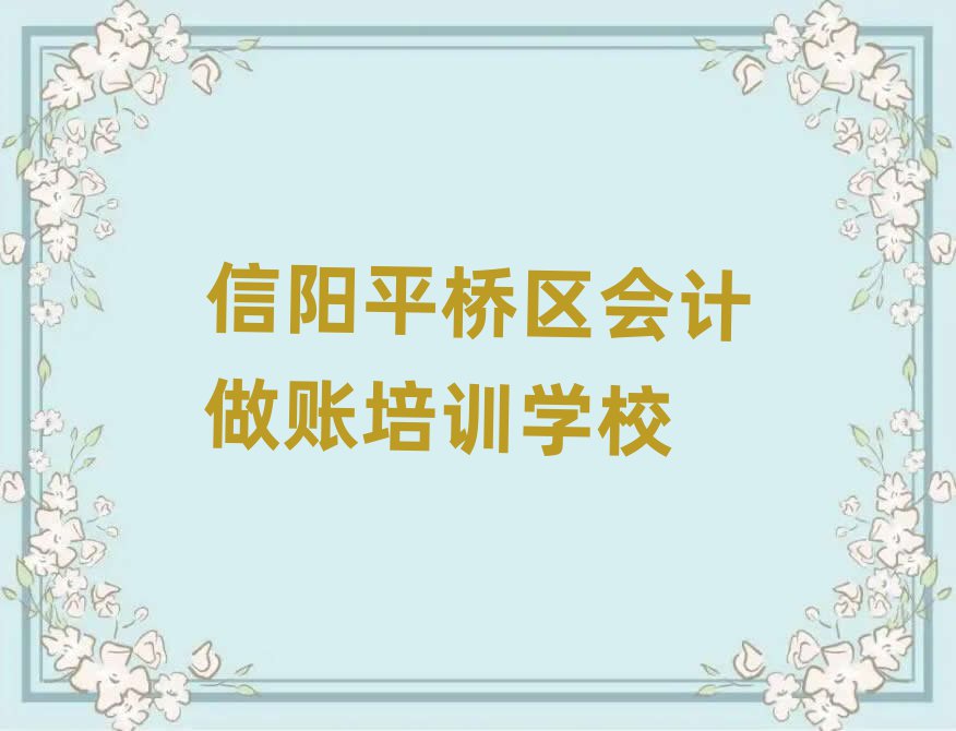 信阳平桥区会计做账会计培训一对一线下
