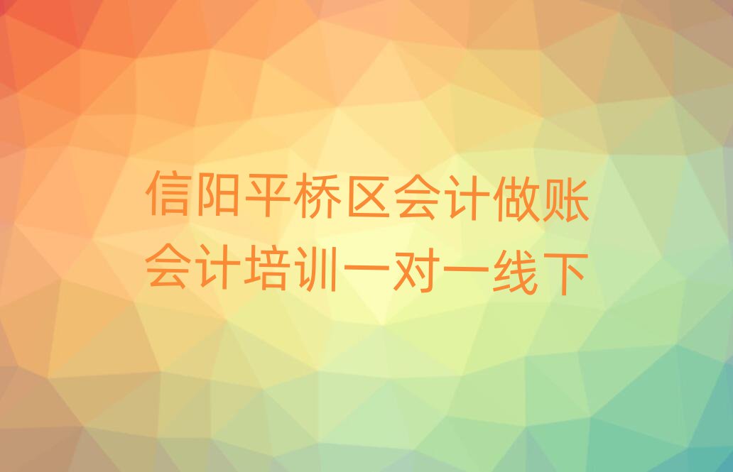 信阳平桥区会计做账会计培训一对一线下