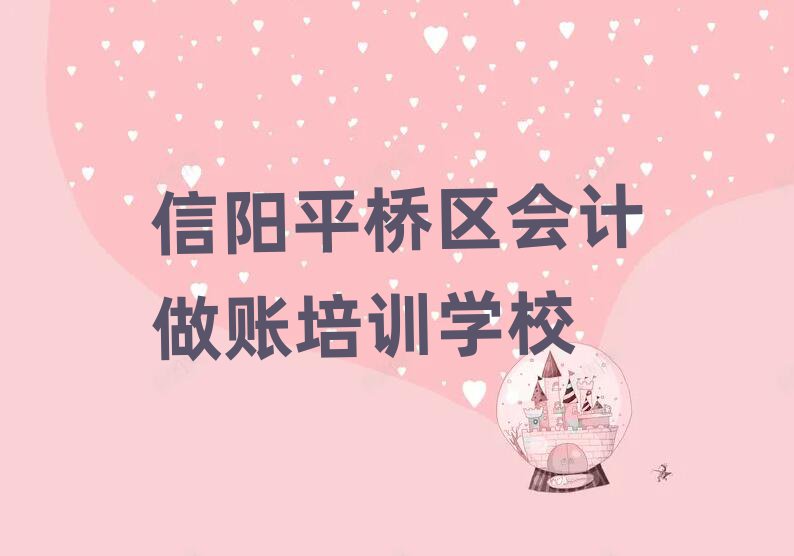 信阳平桥区会计做账会计培训一对一线下