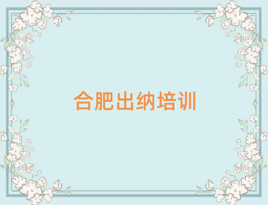 2025年合肥出纳培训机构排名一览表