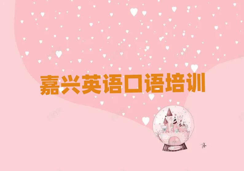 嘉兴秀洲区学英语口语比较好的学校十大一览汇总本地甄选的