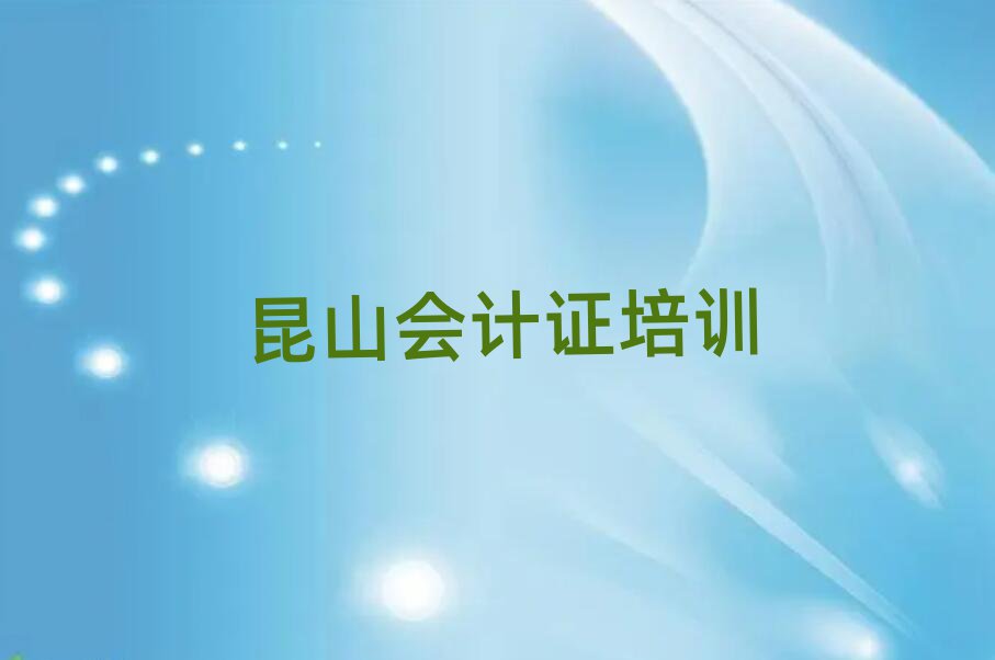 昆山会计证培训哪家好名单