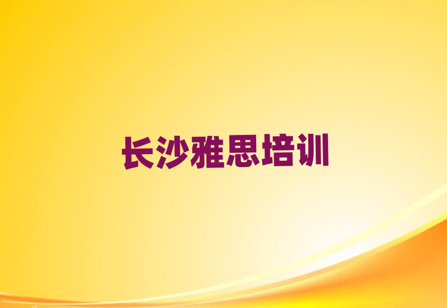 长沙学习雅思精选名单推荐
