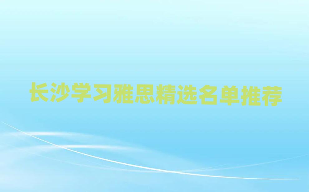 长沙学习雅思精选名单推荐