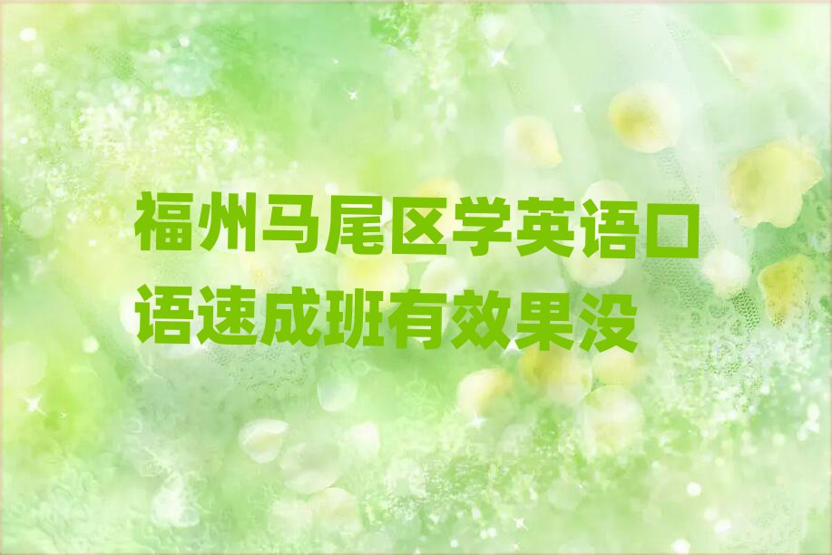 福州马尾区学英语口语速成班有效果没