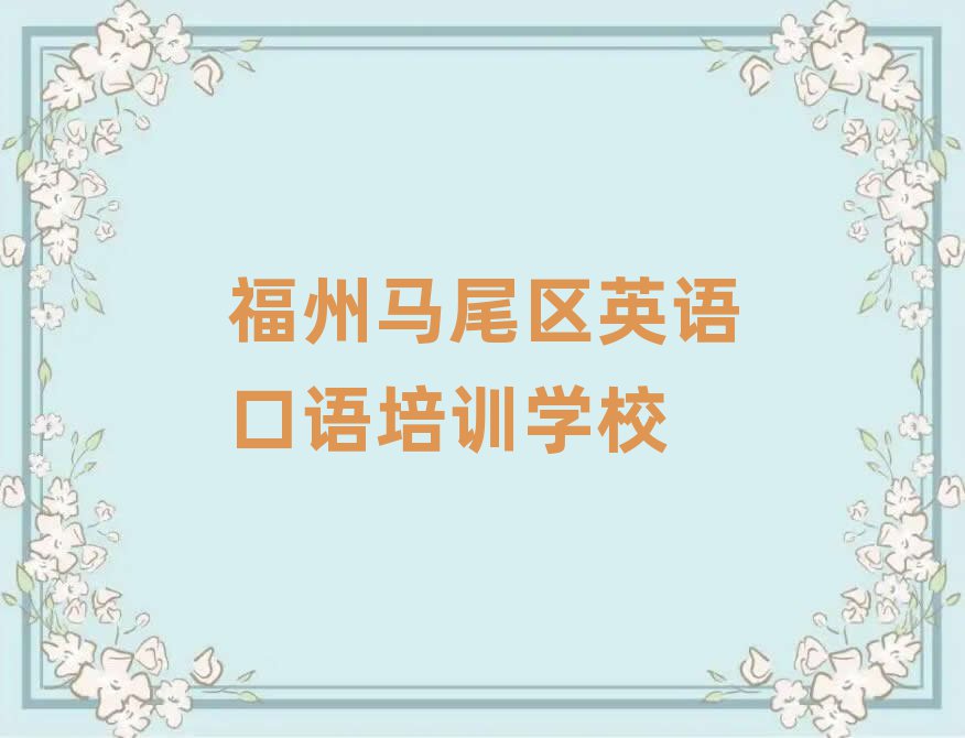 福州马尾区学英语口语速成班有效果没