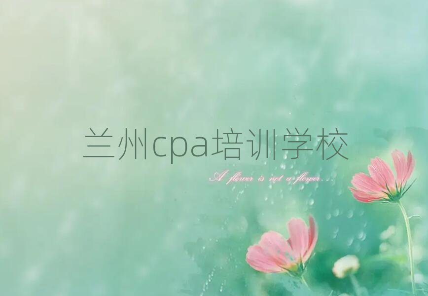 兰州好的cpa培训班十大排名名单公布