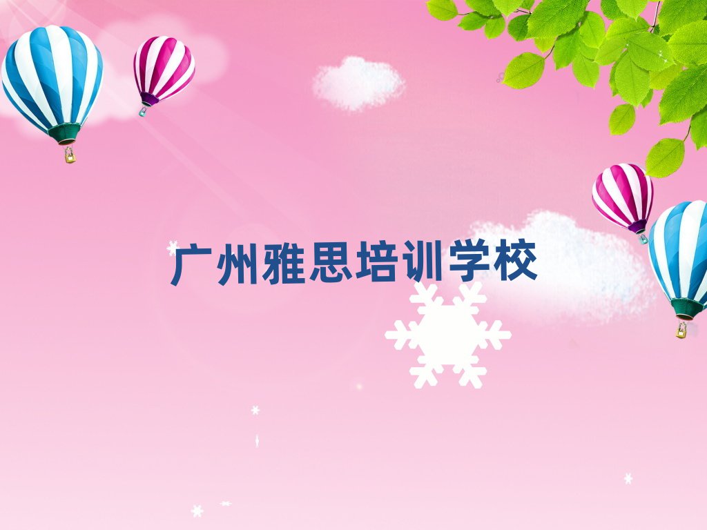 4月广州白云区培训雅思要多少学费合适