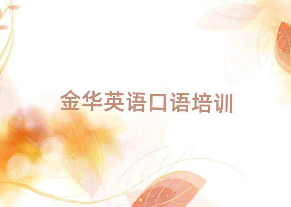 金华婺城区英语口语哪里学本地实力排名一览更新