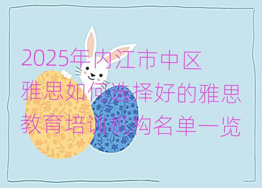 2025年内江市中区雅思如何选择好的雅思教育培训机构名单一览