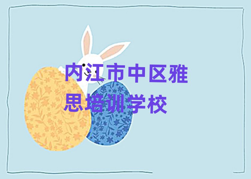 2025年内江市中区雅思如何选择好的雅思教育培训机构名单一览
