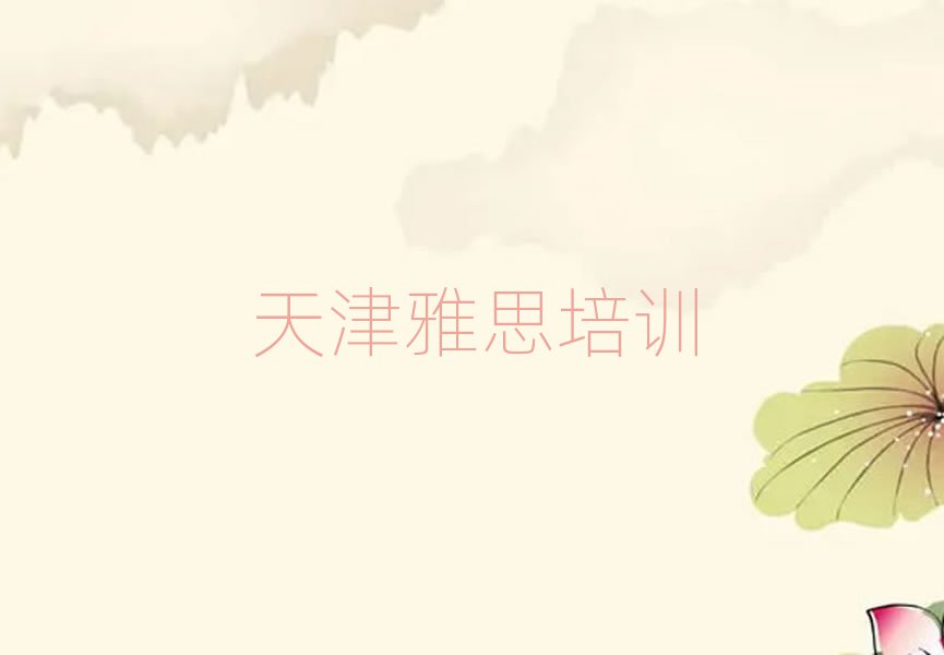 天津关于雅思培训班的介绍