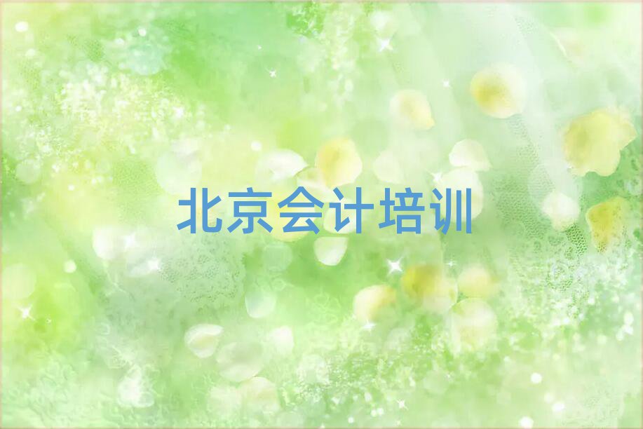北京丰台区会计培训班多少钱排名更新