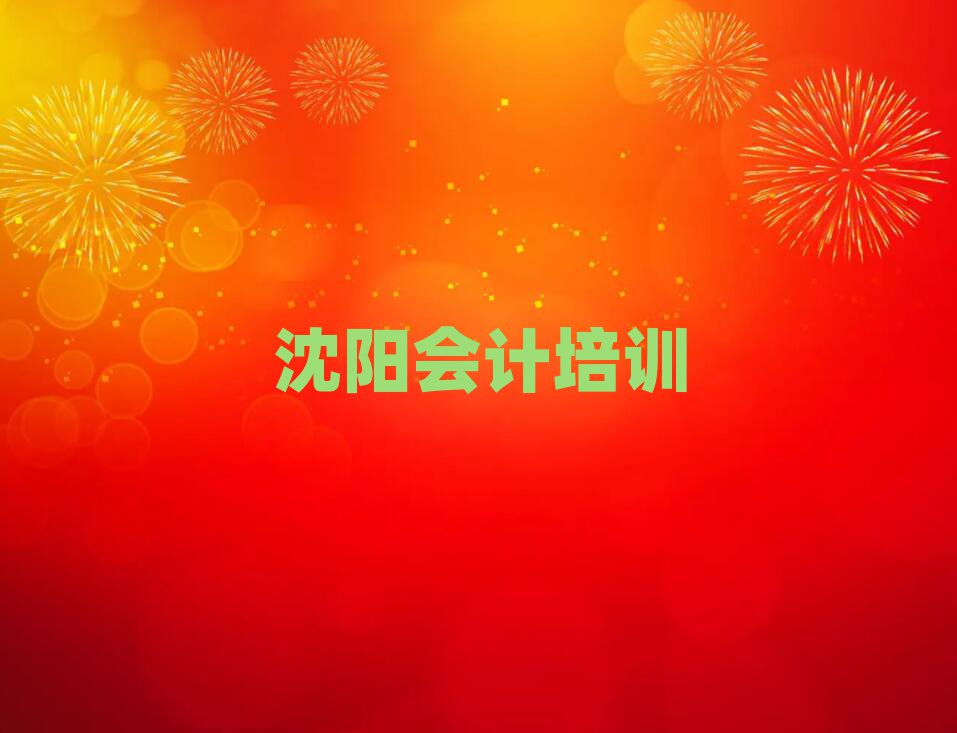 沈阳学会计哪个培训班好名单榜首精选出炉