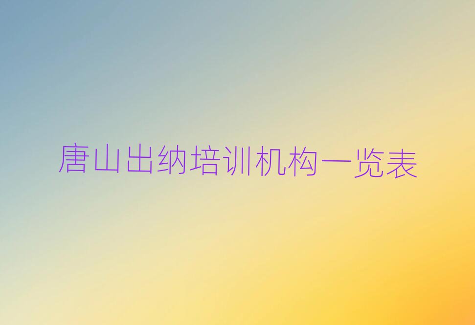 唐山出纳培训机构一览表
