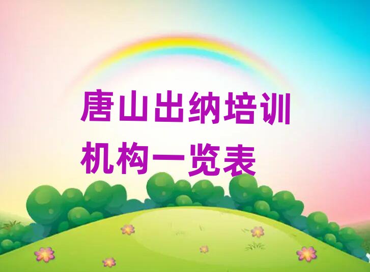 唐山出纳培训机构一览表