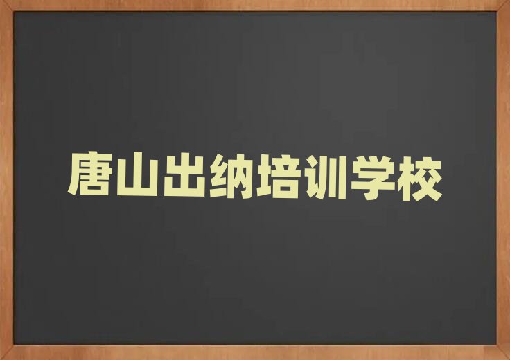 唐山出纳培训机构一览表