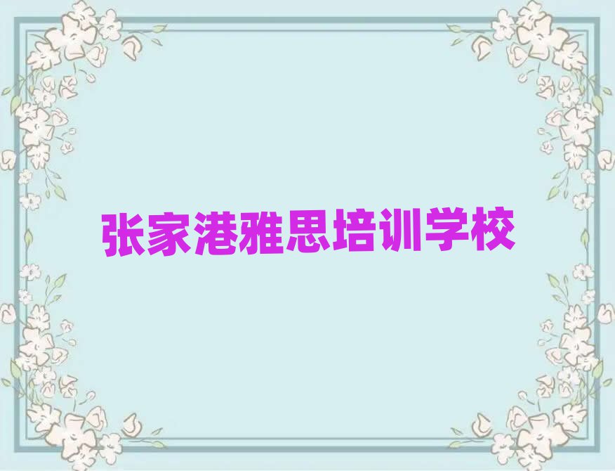 张家港有什么好雅思学校人气排行榜一览表